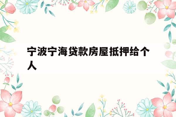 宁波宁海贷款房屋抵押给个人