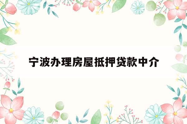 宁波办理房屋抵押贷款中介