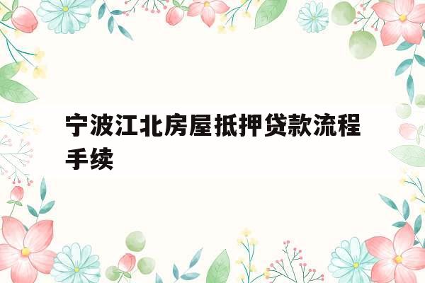 宁波江北房屋抵押贷款流程手续