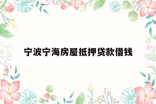 宁波宁海房屋抵押贷款借钱