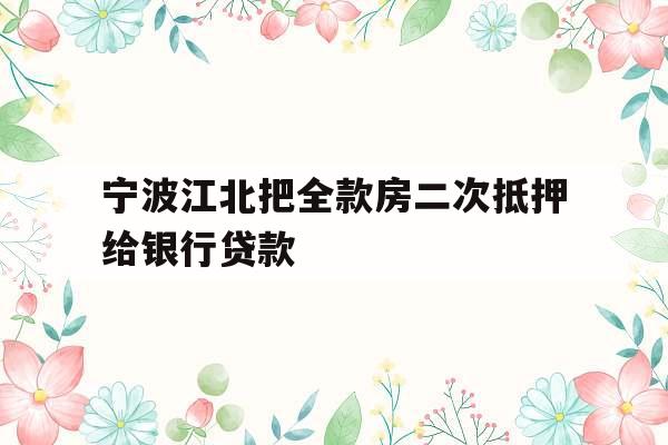 宁波江北把全款房二次抵押给银行贷款