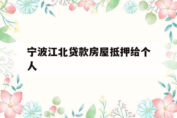 宁波江北贷款房屋抵押给个人