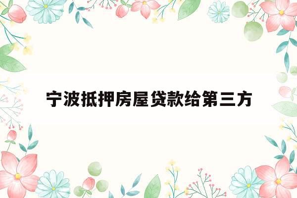 宁波抵押房屋贷款给第三方