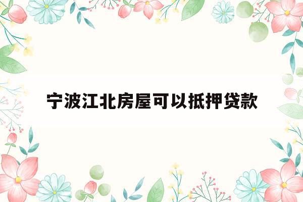 宁波江北房屋可以抵押贷款