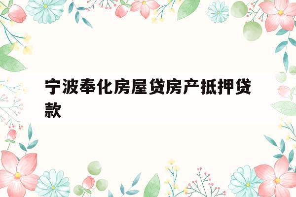 宁波奉化房屋贷房产抵押贷款