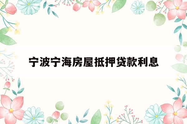 宁波宁海房屋抵押贷款利息