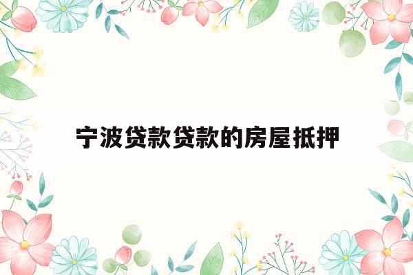 宁波贷款贷款的房屋抵押