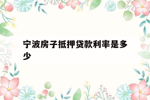 宁波房子抵押贷款利率是多少