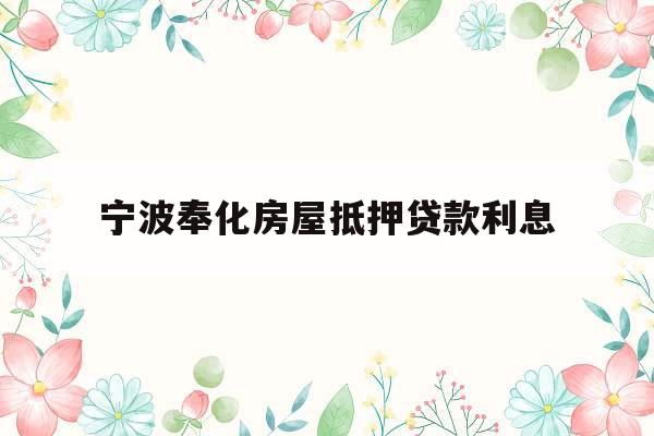 宁波奉化房屋抵押贷款利息