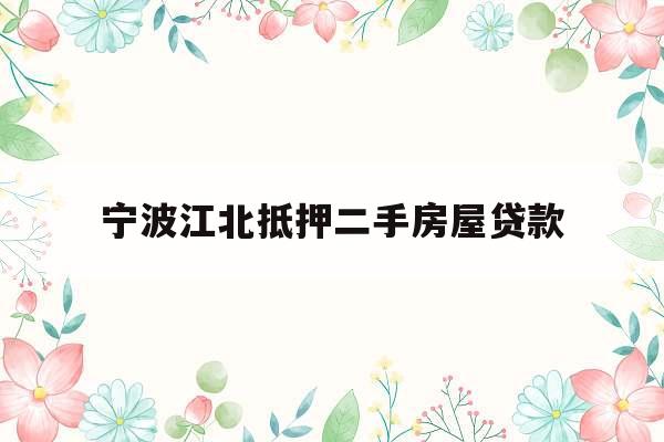 宁波江北抵押二手房屋贷款