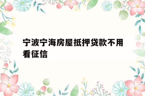 宁波宁海房屋抵押贷款不用看征信