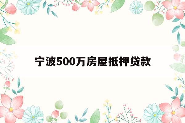 宁波500万房屋抵押贷款
