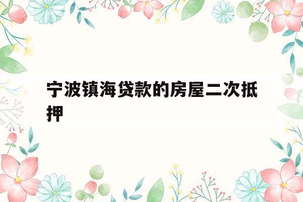 宁波镇海贷款的房屋二次抵押