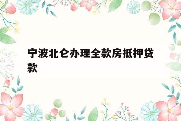 宁波北仑办理全款房抵押贷款