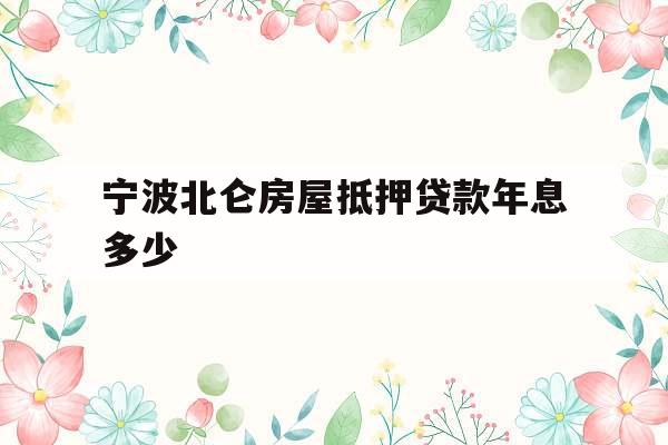 宁波北仑房屋抵押贷款年息多少