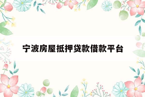 宁波房屋抵押贷款借款平台