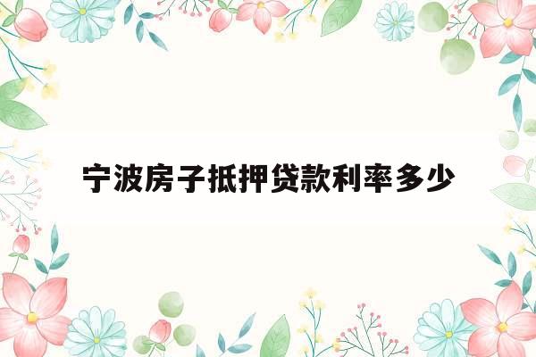 宁波房子抵押贷款利率多少