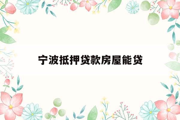 宁波抵押贷款房屋能贷
