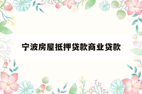 宁波房屋抵押贷款商业贷款