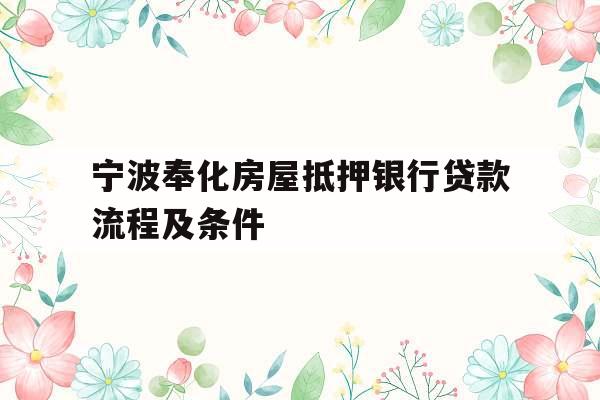 宁波奉化房屋抵押银行贷款流程及条件