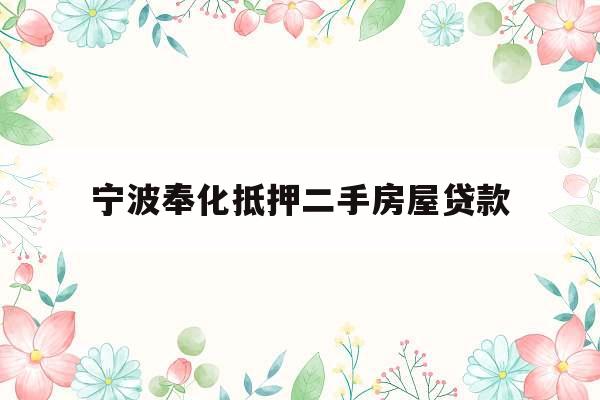 宁波奉化抵押二手房屋贷款