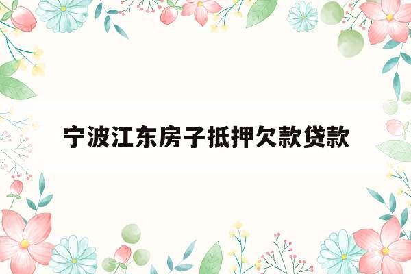 宁波江东房子抵押欠款贷款