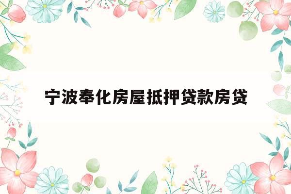 宁波奉化房屋抵押贷款房贷