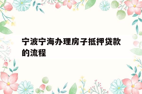 宁波宁海办理房子抵押贷款的流程