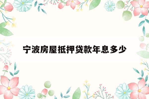 宁波房屋抵押贷款年息多少