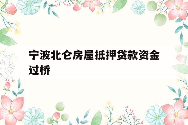 宁波北仑房屋抵押贷款资金过桥