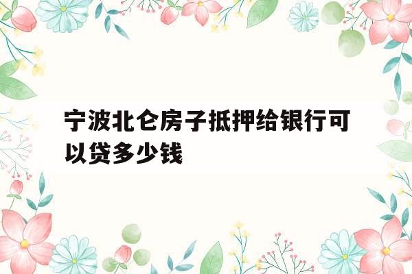宁波北仑房子抵押给银行可以贷多少钱