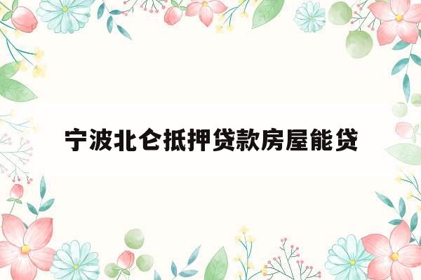 宁波北仑抵押贷款房屋能贷
