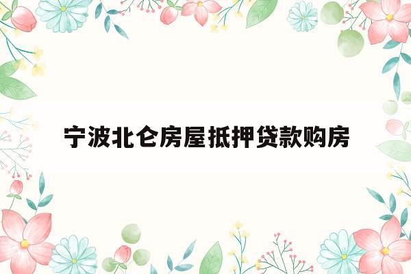 宁波北仑房屋抵押贷款购房