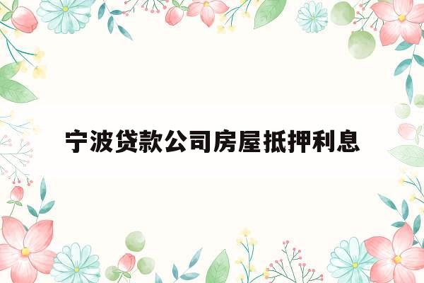 宁波贷款公司房屋抵押利息