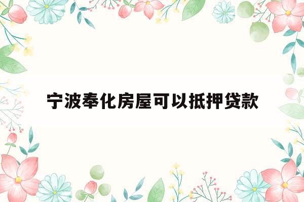 宁波奉化房屋可以抵押贷款