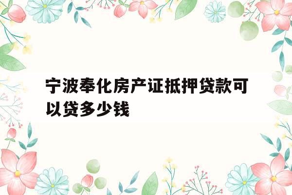 宁波奉化房产证抵押贷款可以贷多少钱