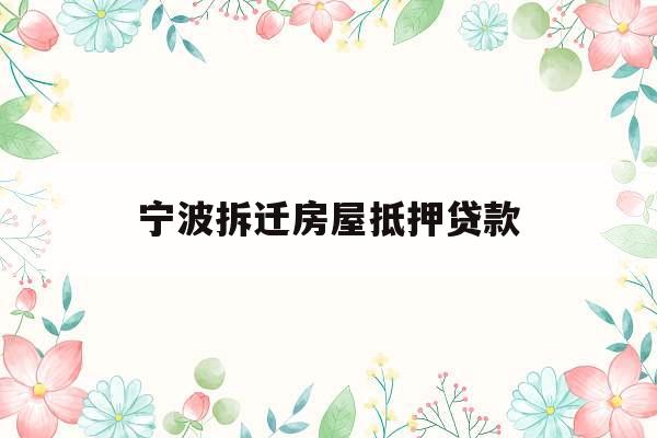 宁波拆迁房屋抵押贷款