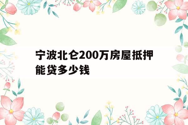 宁波北仑200万房屋抵押能贷多少钱