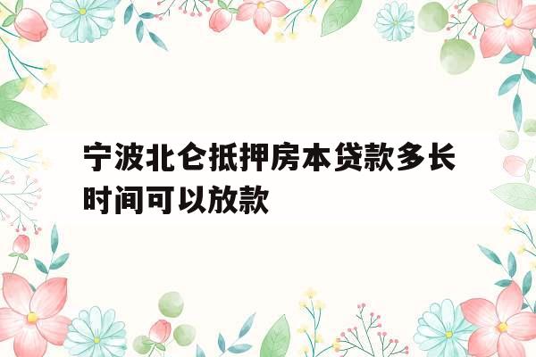 宁波北仑抵押房本贷款多长时间可以放款