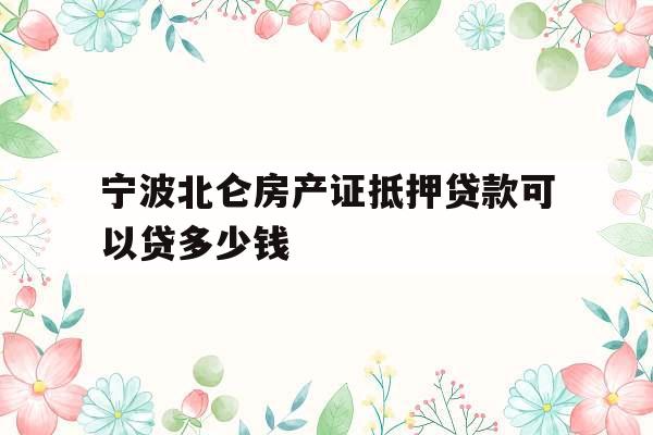 宁波北仑房产证抵押贷款可以贷多少钱