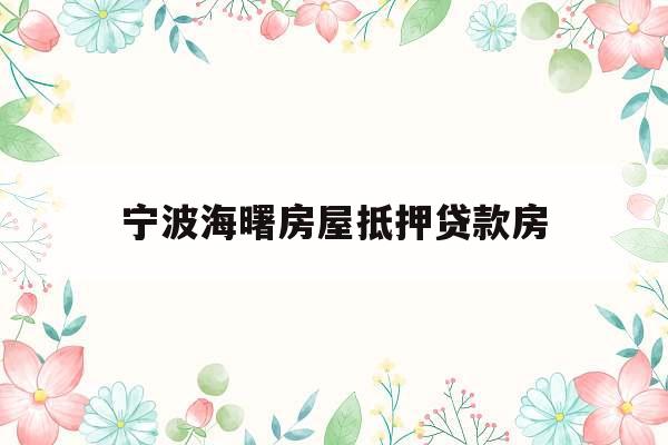 宁波海曙房屋抵押贷款房