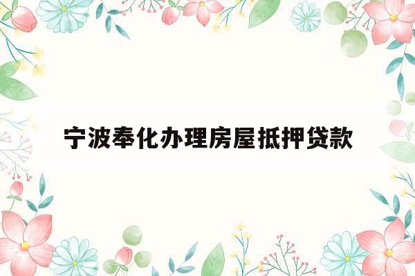 宁波奉化办理房屋抵押贷款