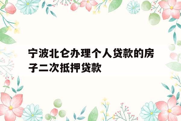 宁波北仑办理个人贷款的房子二次抵押贷款