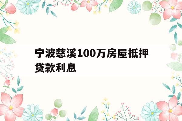 宁波慈溪100万房屋抵押贷款利息