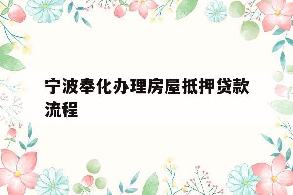 宁波奉化办理房屋抵押贷款流程