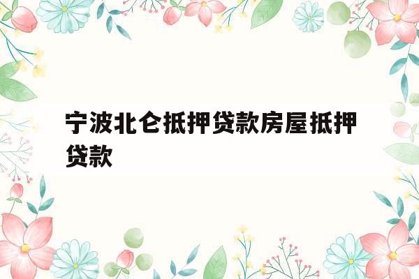 宁波北仑抵押贷款房屋抵押贷款