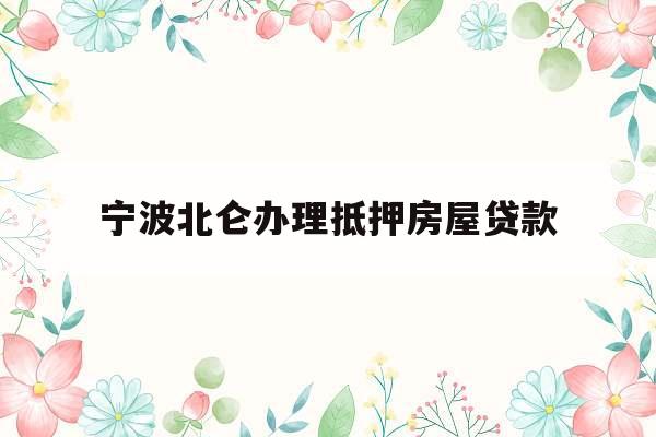 宁波北仑办理抵押房屋贷款