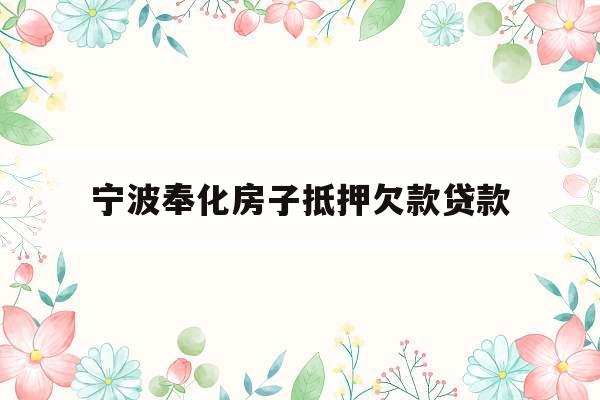 宁波奉化房子抵押欠款贷款