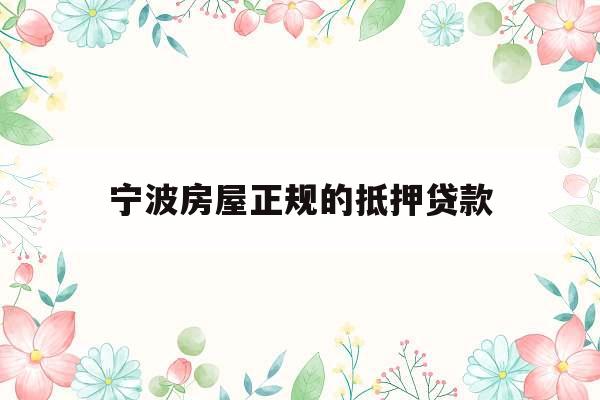 宁波房屋正规的抵押贷款
