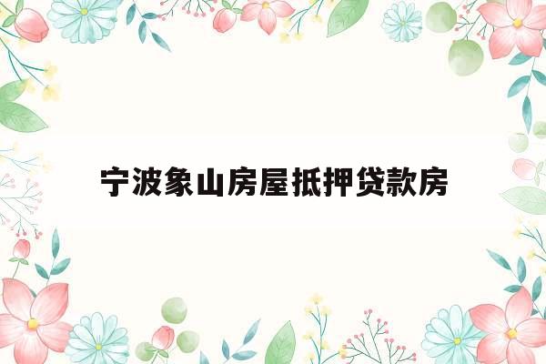宁波象山房屋抵押贷款房